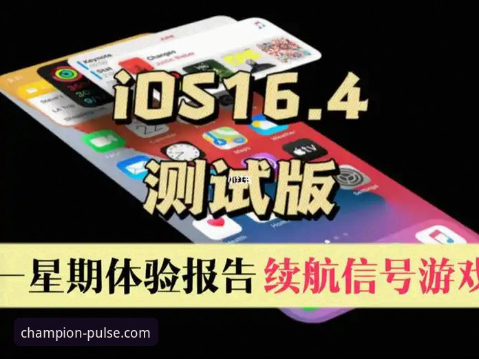 冠军iOS版深度评测：体育数据平台的实战体验报告