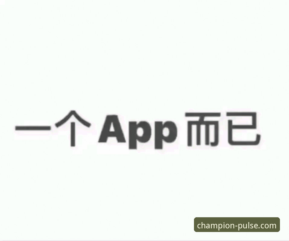 5个关键理由告诉你为何冠军App下载iOS版是数据爱好者的必备工具