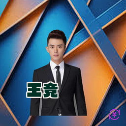 王竞